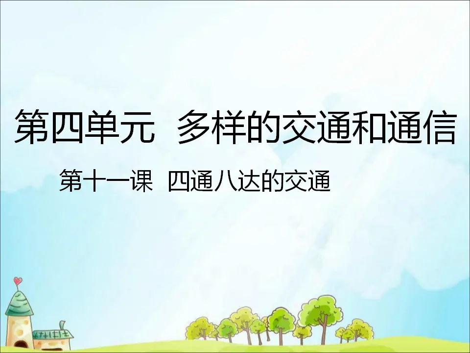 11 四通八达的交通 （课件3）_01.webp