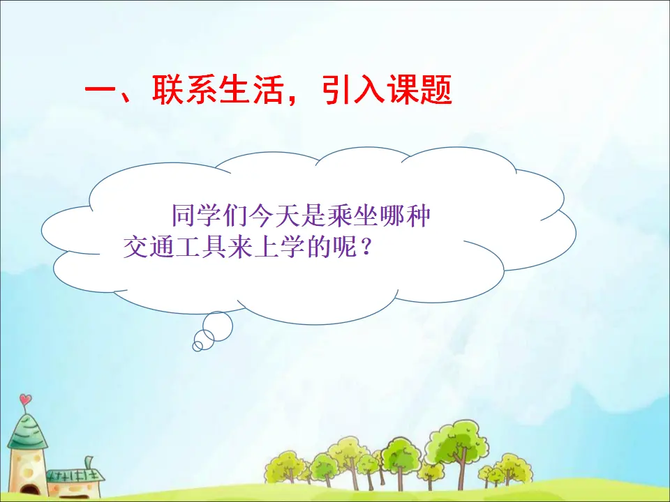 11 四通八达的交通 （课件3）_02.webp