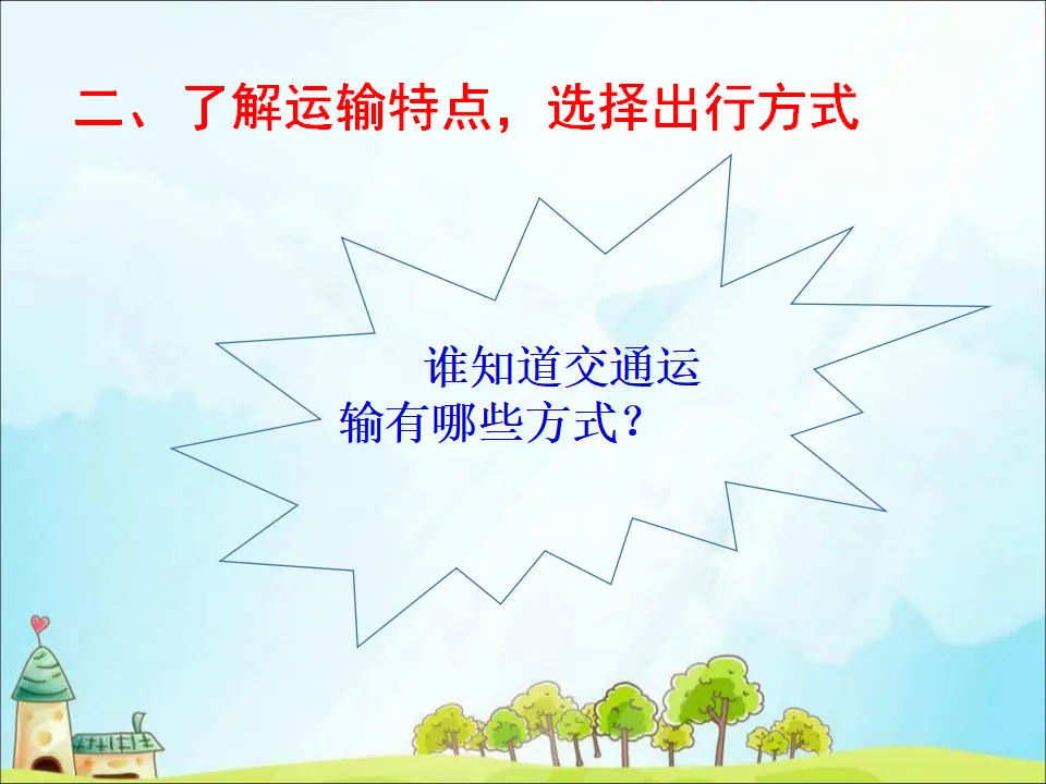 11 四通八达的交通 （课件3）_05.webp