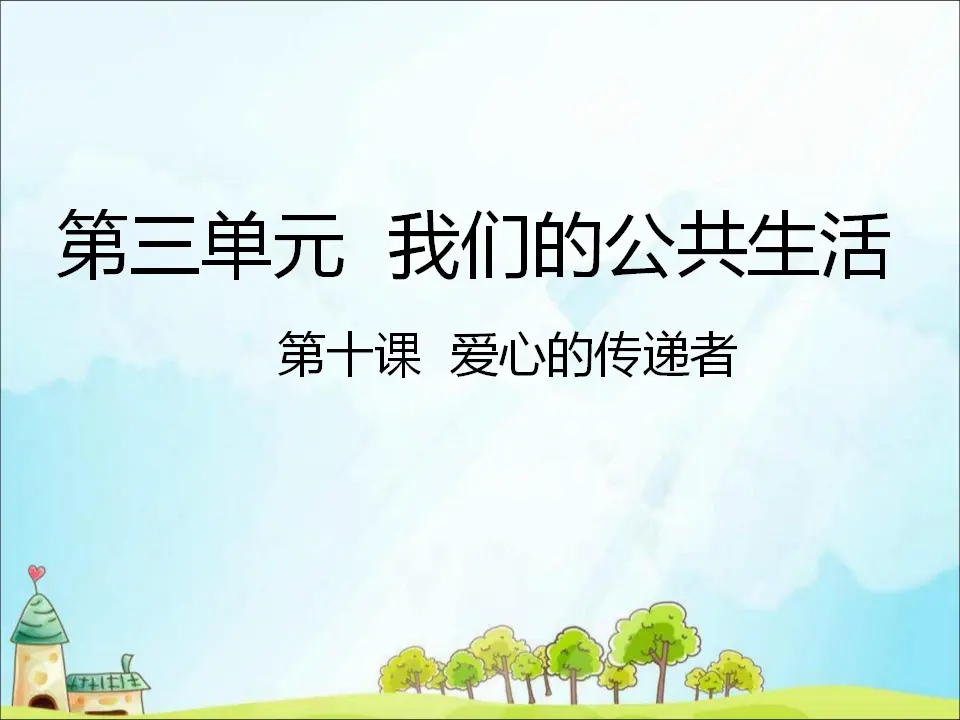 10 爱心的传递着 （课件3）_01.webp