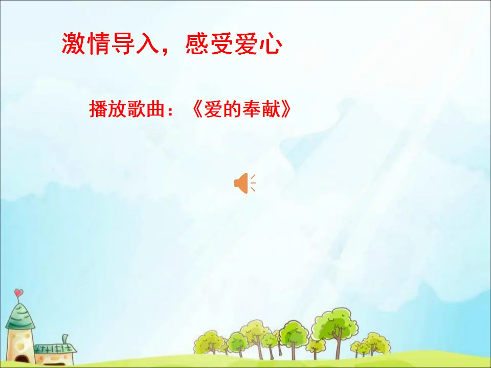 10 爱心的传递着 （课件3）_02.webp