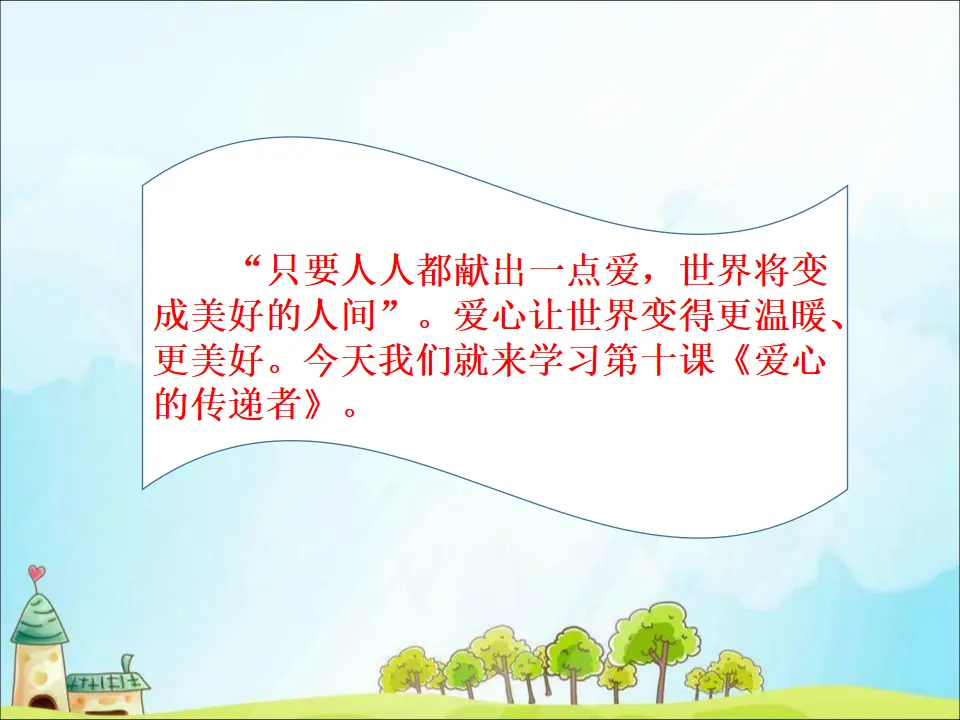 10 爱心的传递着 （课件3）_03.webp