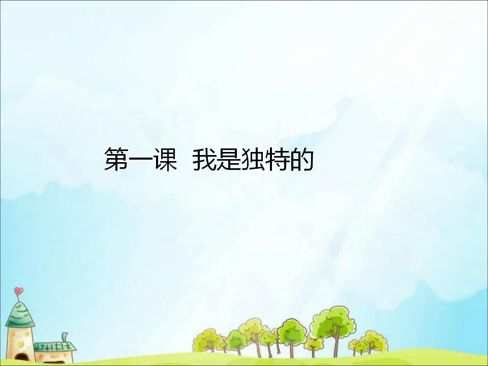 1 我是独特的（课件3）_01.webp