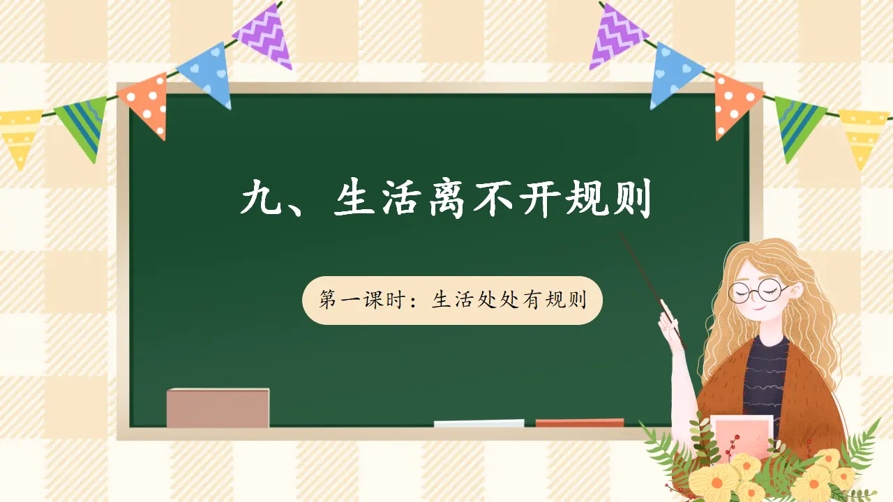 9.1 生活离不开规则 第一课时（课件4）_01.webp