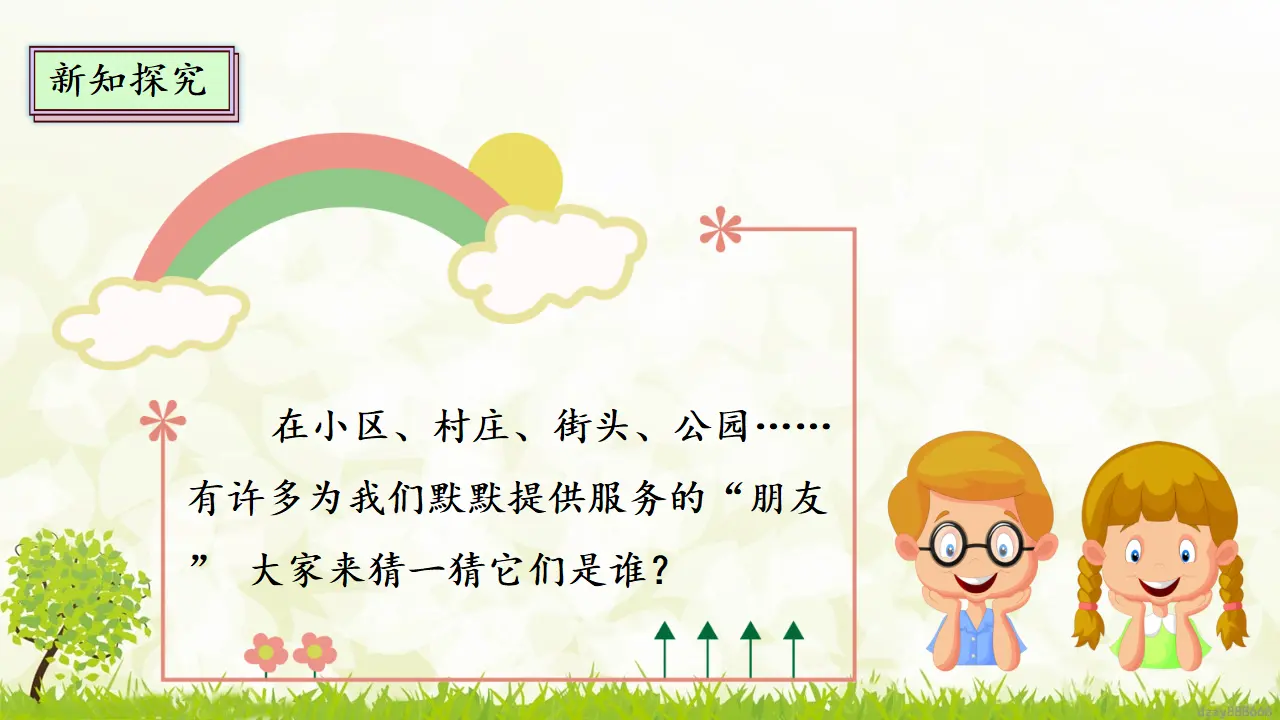 8.1 大家的“朋友” 第一课时 （课件4）_04.webp