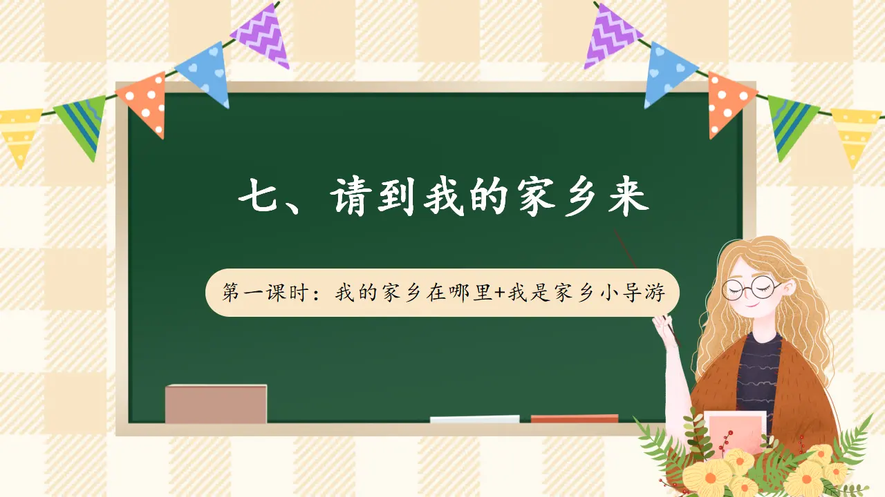 7.1 请到我的家乡来 第一课时（课件4）_01.webp