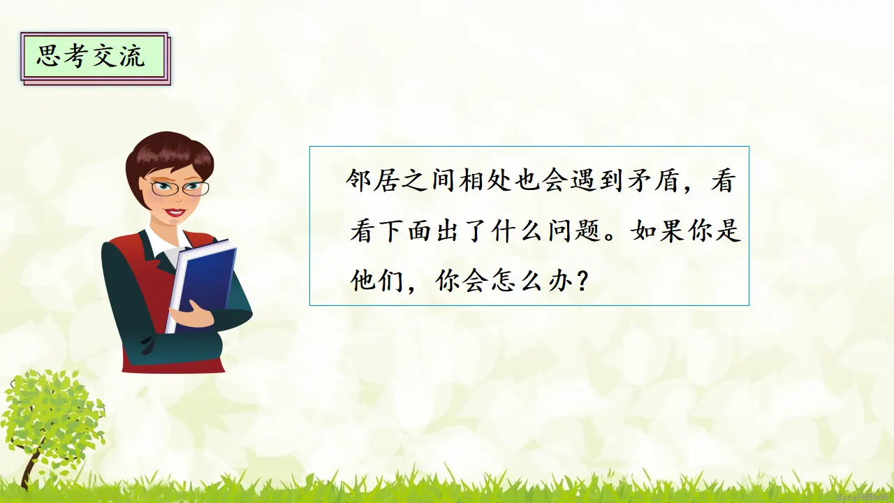 6.2 我家的好邻居 第二课时（课件4）_05.webp