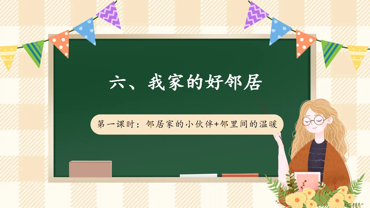 6.1 我家的好邻居 第一课时（课件4）_01.webp