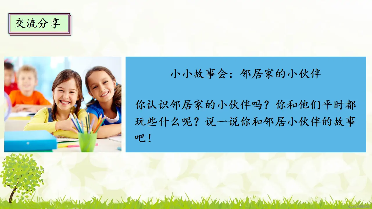 6.1 我家的好邻居 第一课时（课件4）_05.webp
