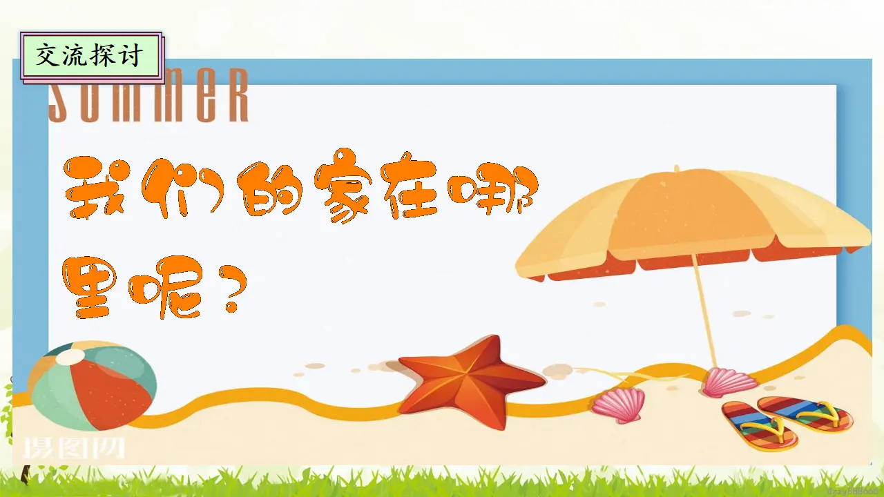 5.1 我的家在这里  第一课时（课件4）_05.webp
