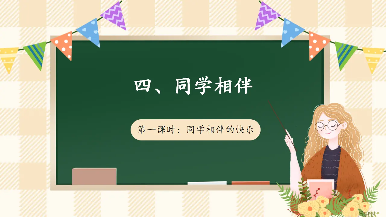 4.1 同学相伴 第一课时（课件4）_01.webp