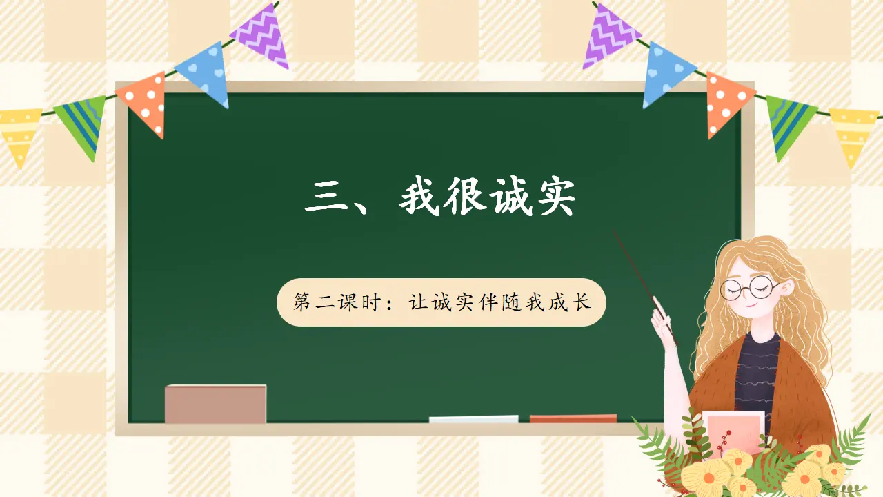 3.2 我很诚实 第二课时（课件4）_01.webp