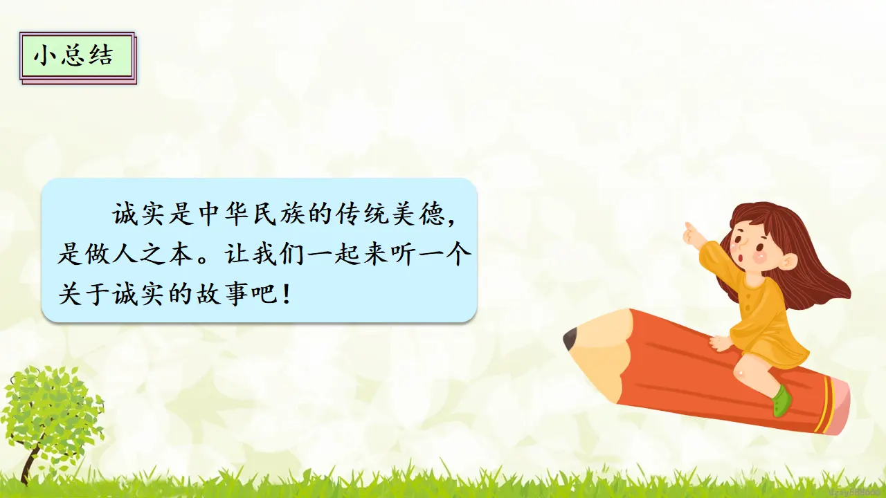 3.1 我很诚实 第一课时（课件4）_05.webp