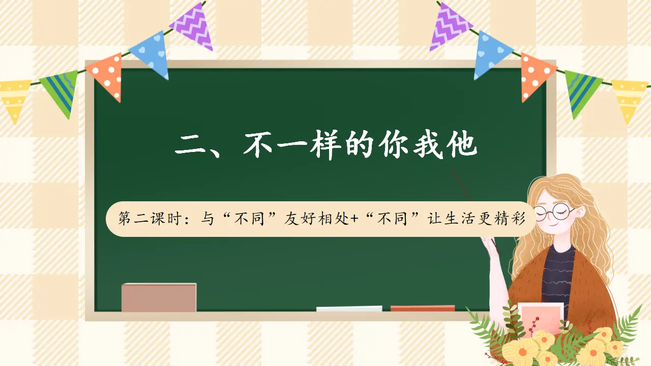 2.2 不一样的你我他 第二课时（课件4）_01.webp