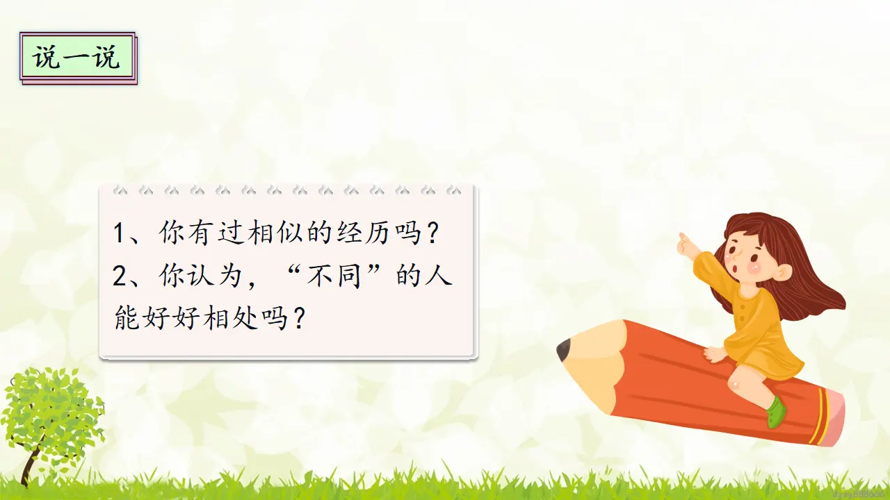 2.2 不一样的你我他 第二课时（课件4）_04.webp