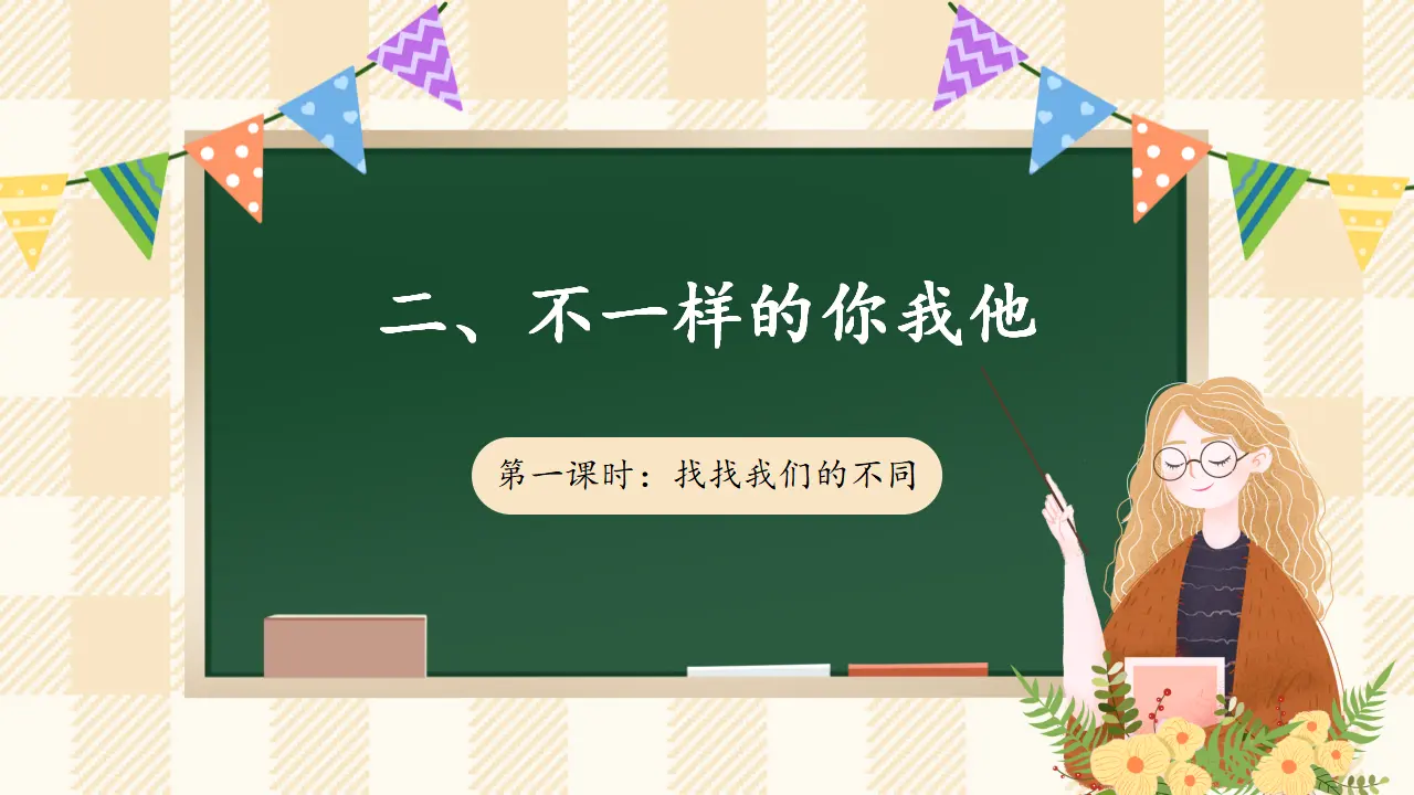 2.1 不一样的你我他 第一课时（课件4）_01.webp