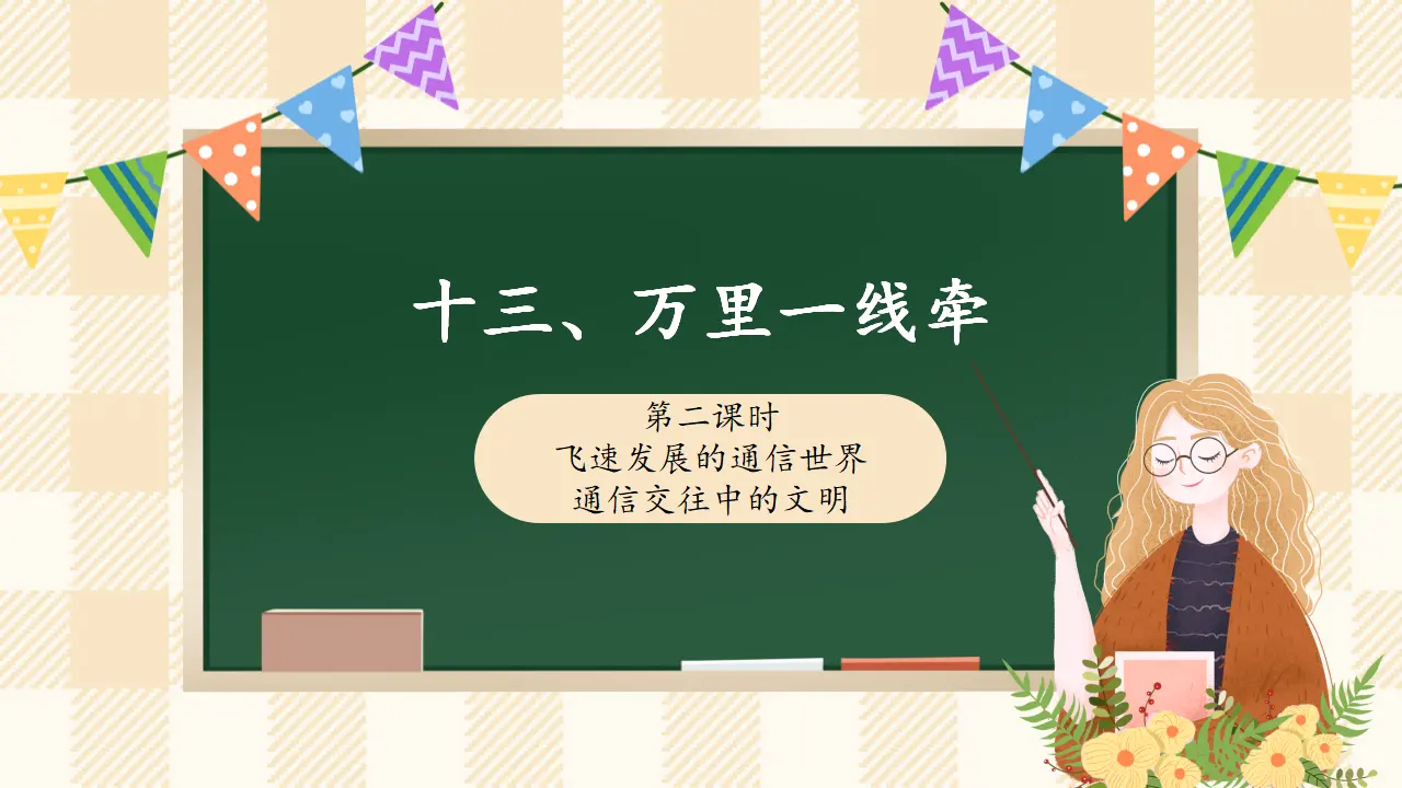 13.2 万里一线牵 第二课时（课件4）_01.webp