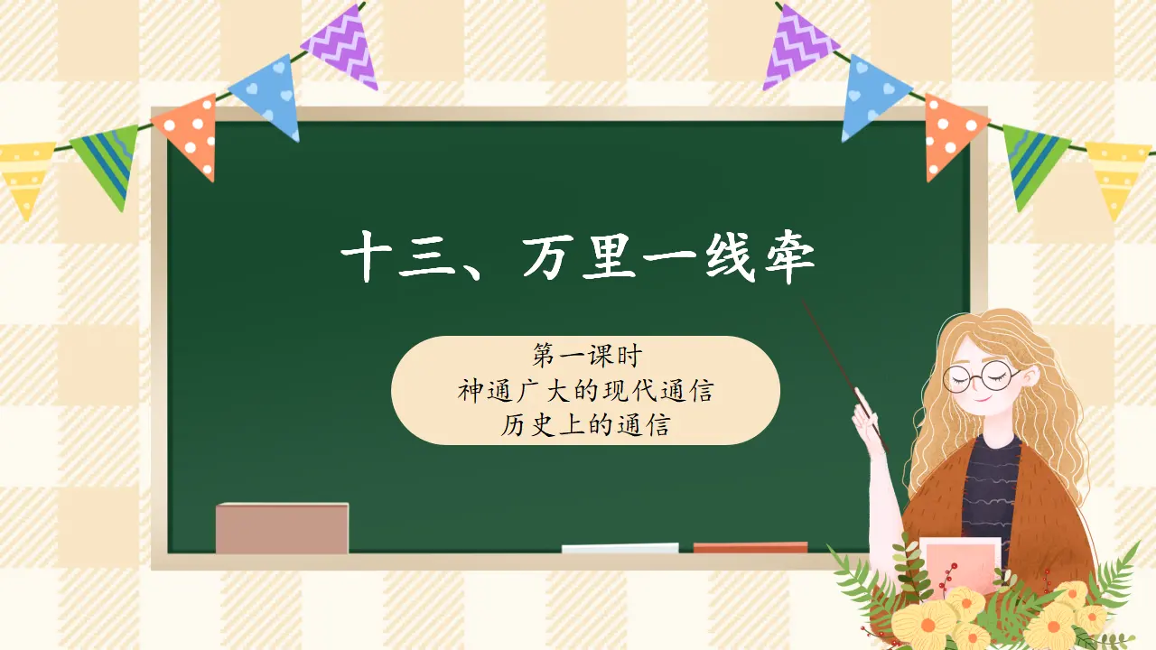 13.1 万里一线牵 第一课时（课件4）_01.webp