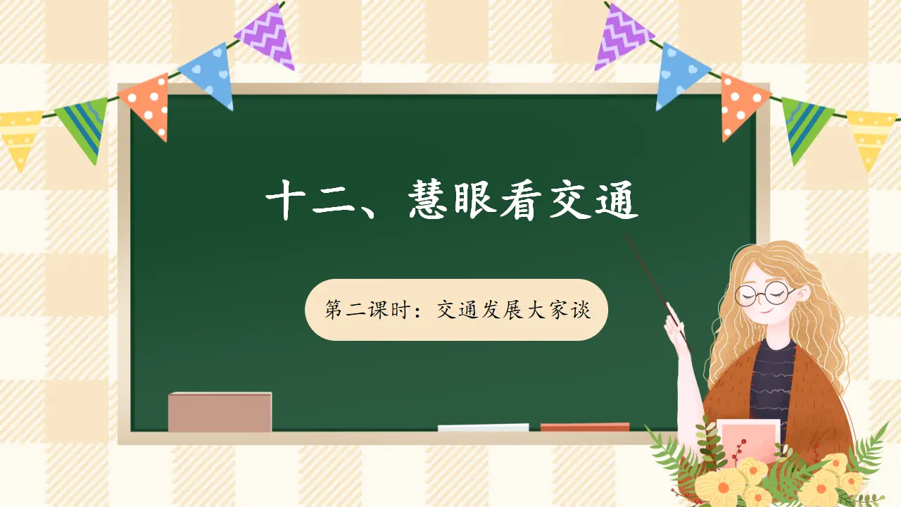 12.2 慧眼看交通 第二课时（课件4）_01.webp