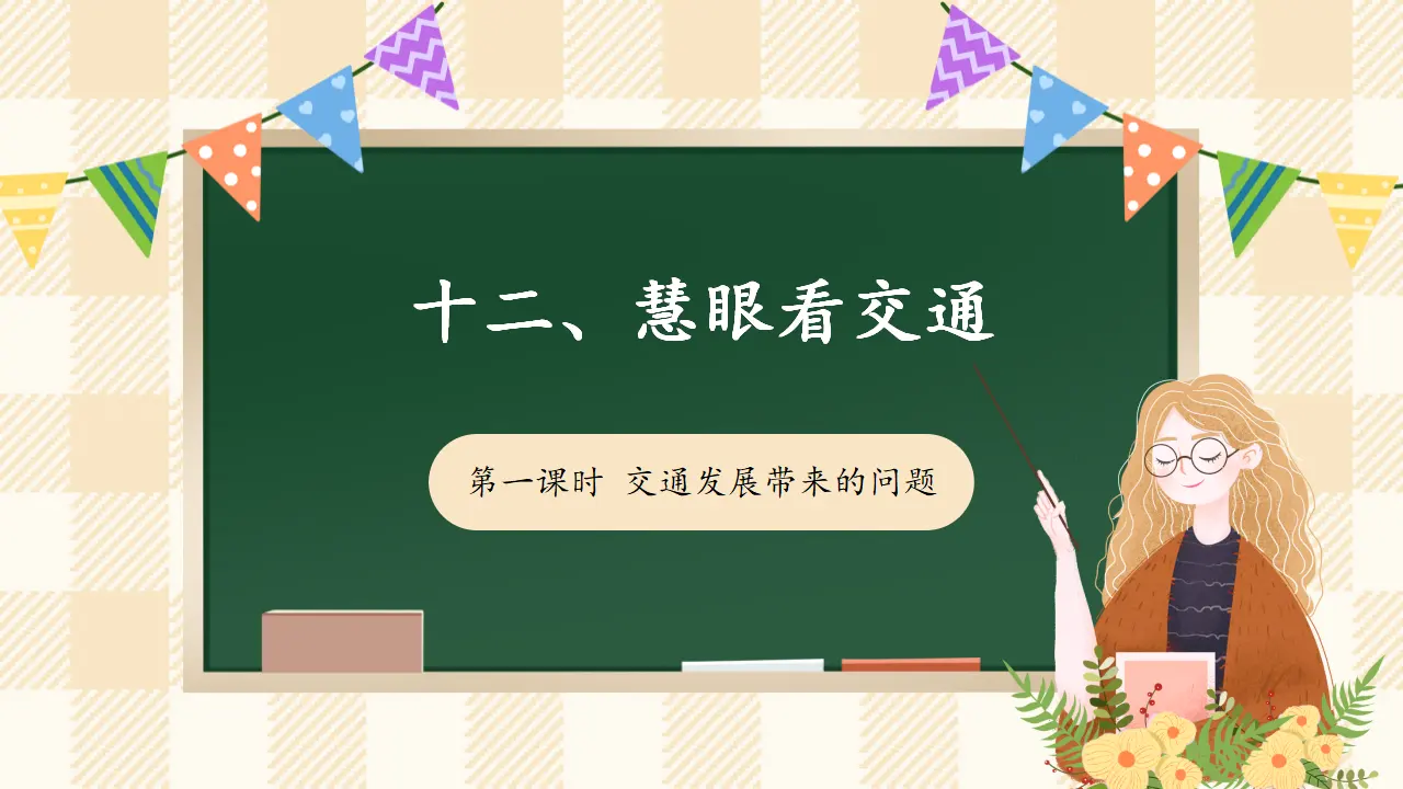 12.1 慧眼看交通（课件4）_01.webp