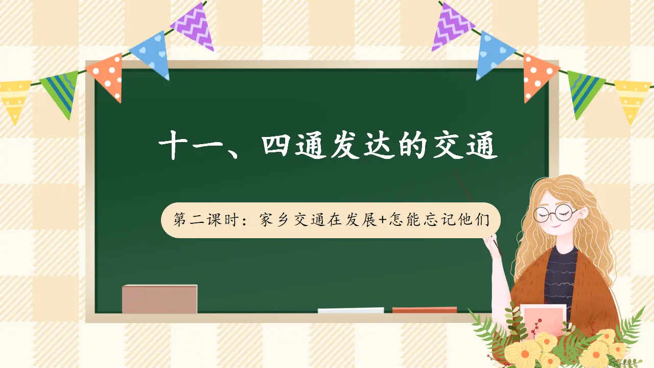 11.2 四通发达的交通 第二课时（课件4）_01.webp