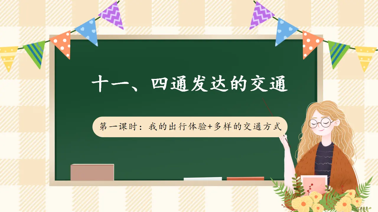 11.1 四通发达的交通 第一课时（课件4）_01.webp