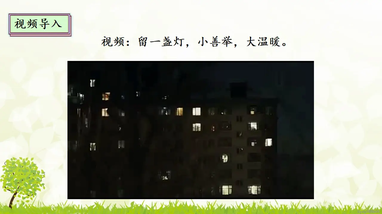 10.2 爱心的传递者 第二课时（课件4）_03.webp