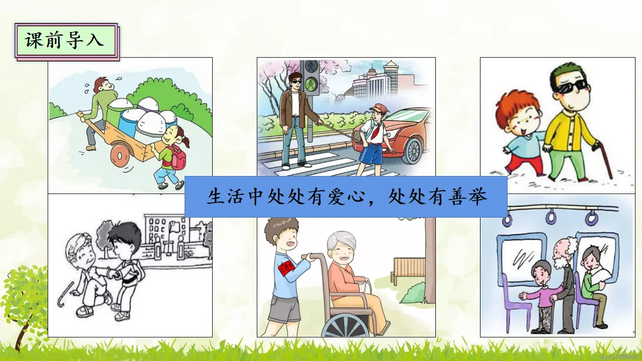 10.2 爱心的传递者 第二课时（课件4）_04.webp
