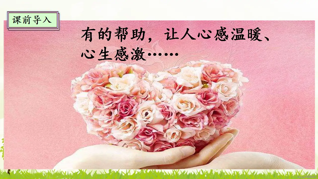 10.2 爱心的传递者 第二课时（课件4）_05.webp