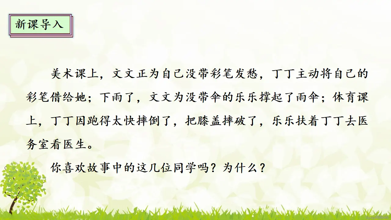 10.1 爱心的传递者 第一课时（课件4）_03.webp