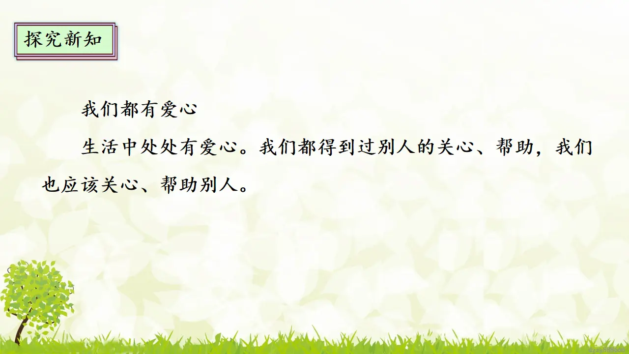 10.1 爱心的传递者 第一课时（课件4）_04.webp