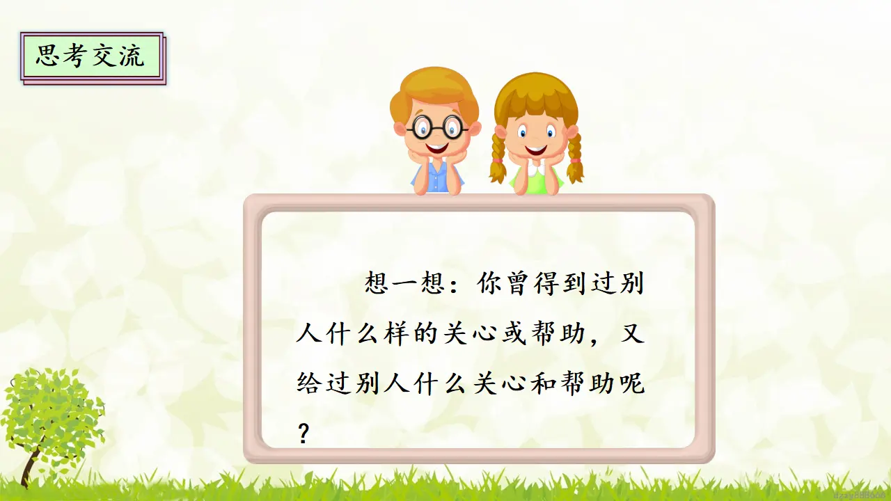 10.1 爱心的传递者 第一课时（课件4）_05.webp