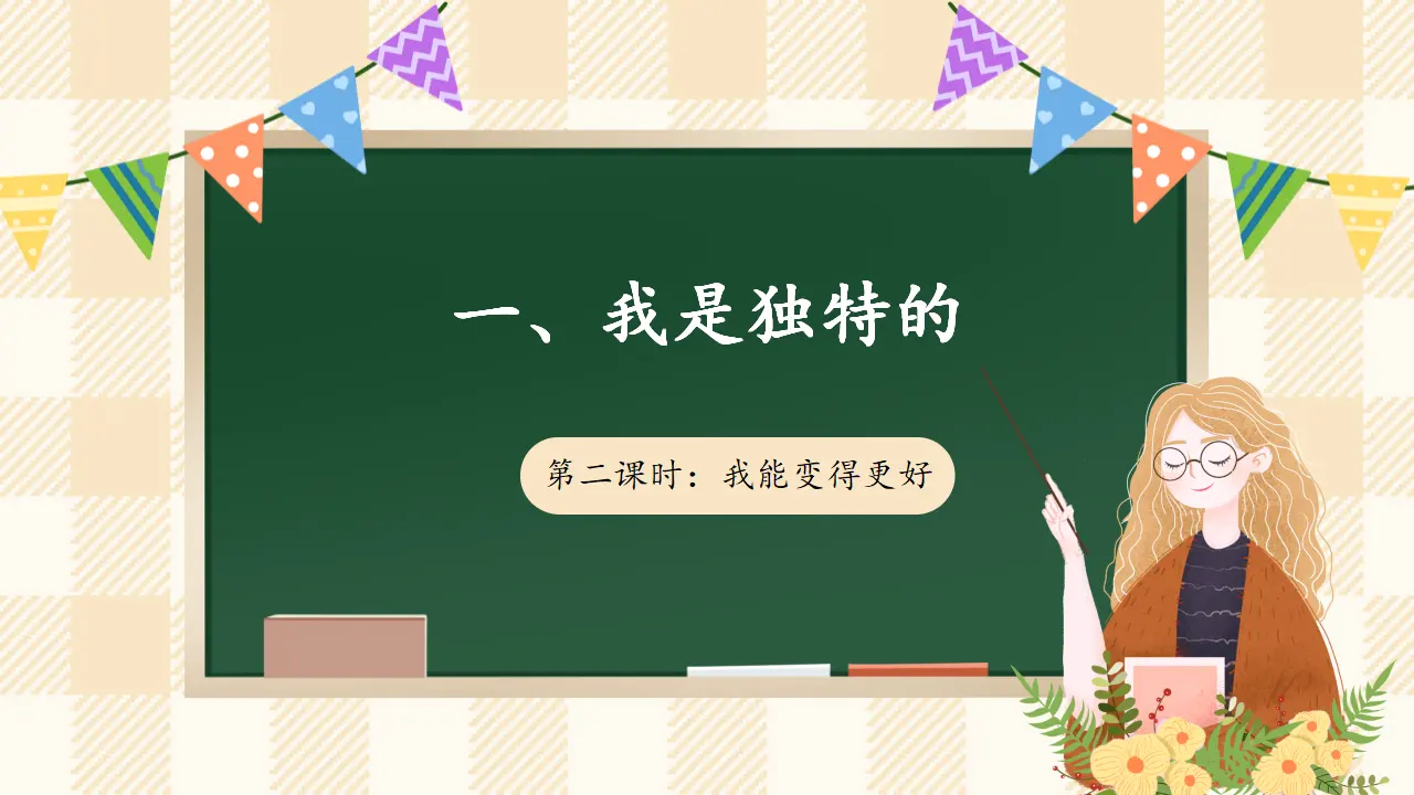 1.2 我是独特的 第二课时（课件4）_01.webp