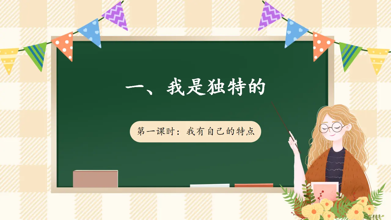 1.1 我是独特的 第一课时（课件4）_01.webp