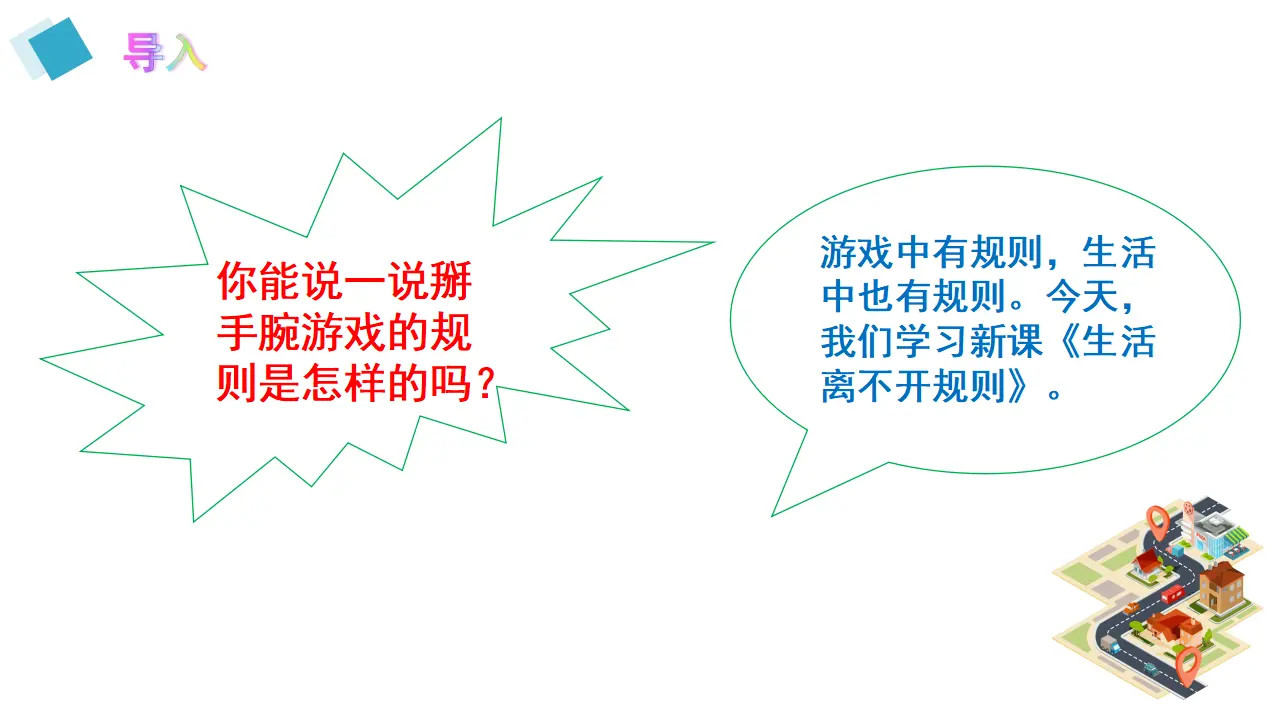 《9生活离不开规则》【市一等奖】优质课（课件5）_02.webp