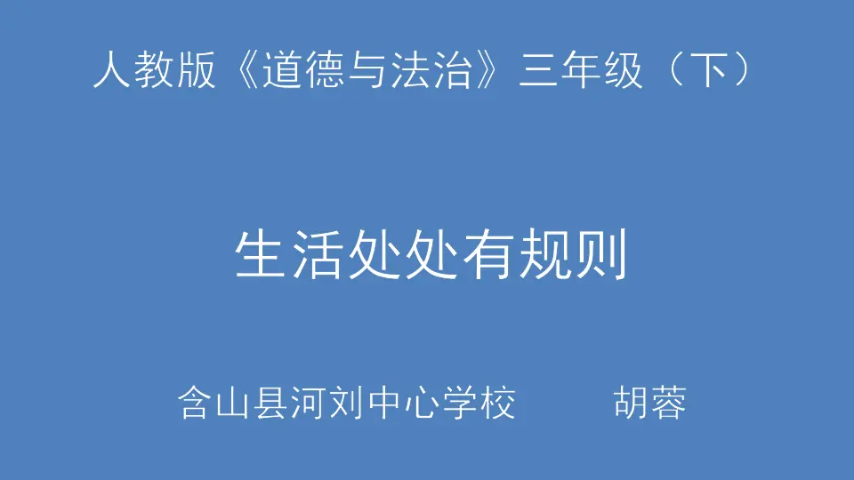 《9生活离不开规则》【市一等奖】优质课 2（课件5）_01.webp