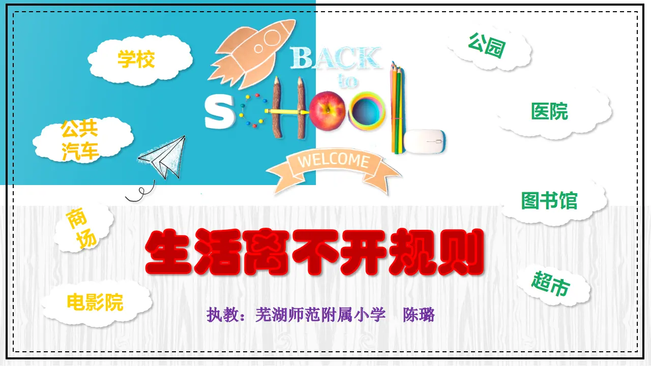《9 生活离不开规则》【陈老师】【省级】优质课（课件5）_01.webp