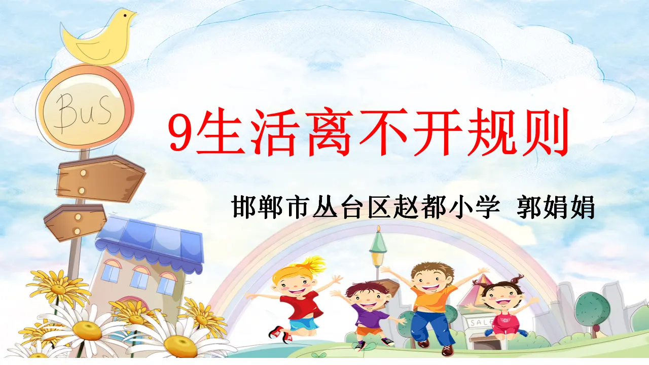 《9 生活离不开规则》【郭老师】【省级】优质课（课件5）_01.webp