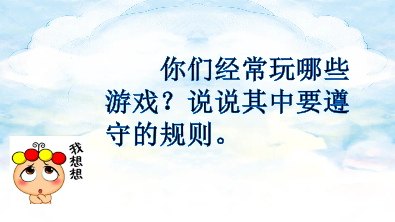 《9 生活离不开规则》【郭老师】【省级】优质课（课件5）_04.webp