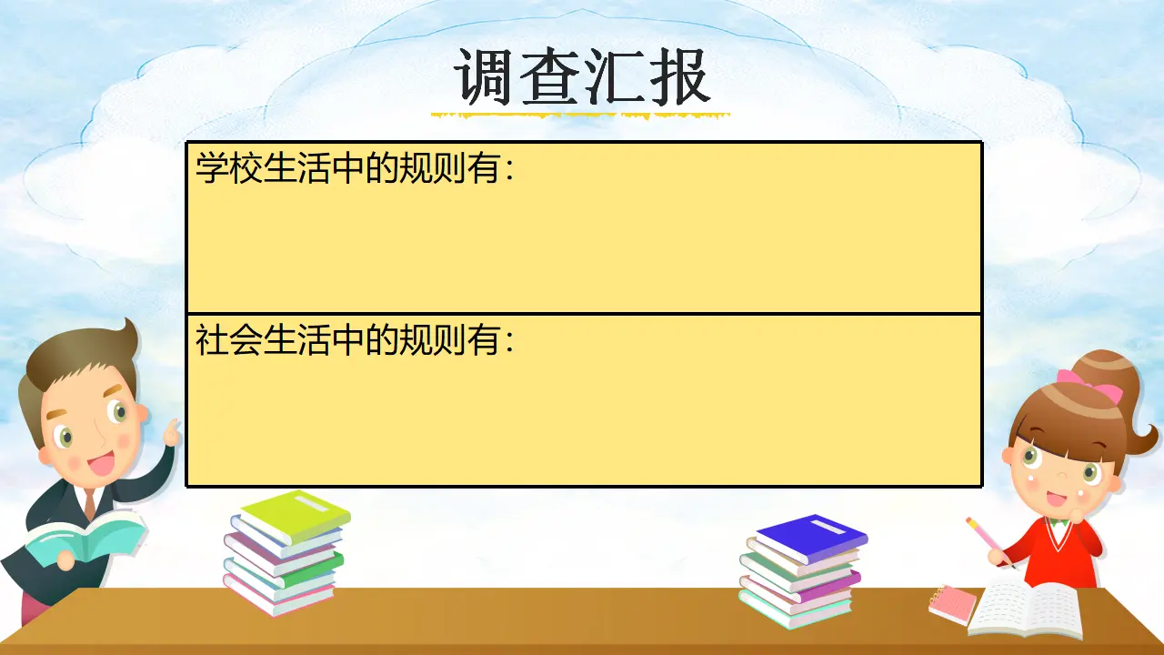 《9 生活离不开规则》【郭老师】【省级】优质课（课件5）_05.webp