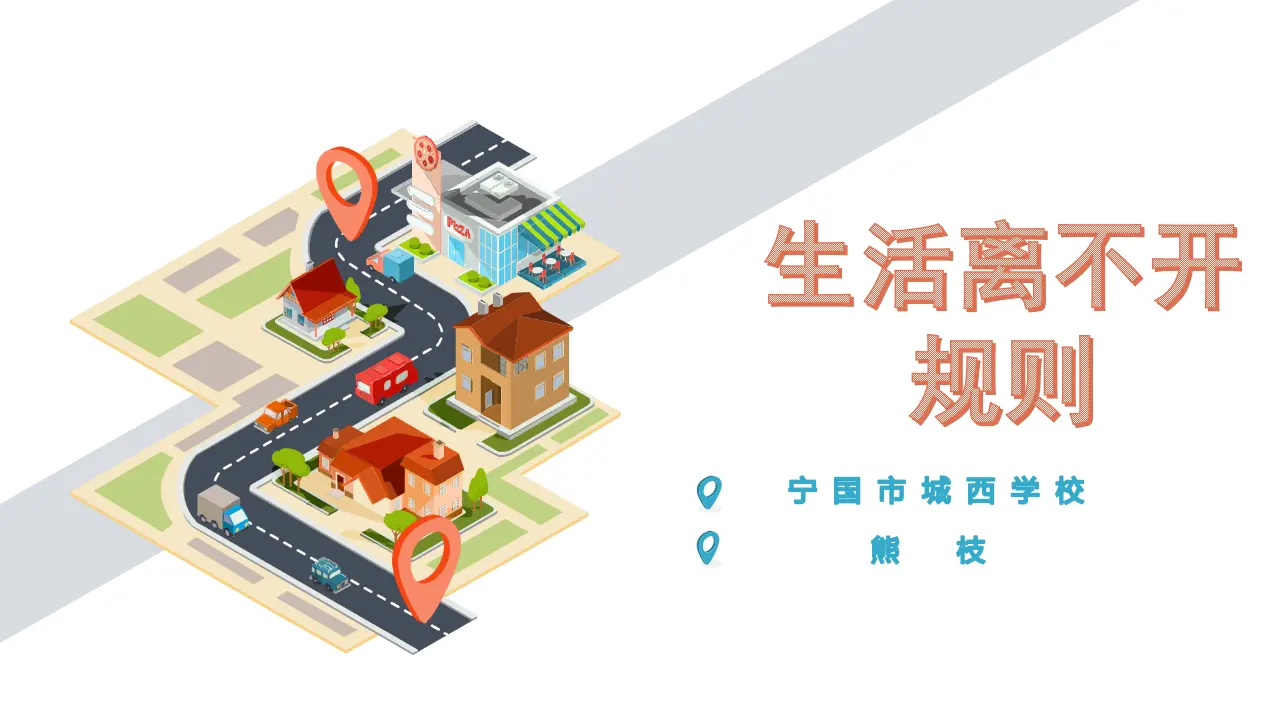 《9 生活离不开规则》【熊老师】【市级】优质课（课件5）_01.webp