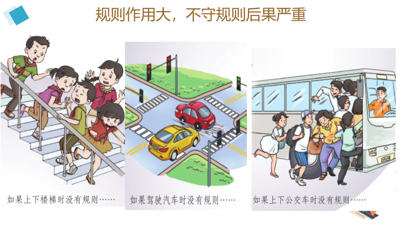 《9 生活离不开规则》【熊老师】【市级】优质课（课件5）_05.webp