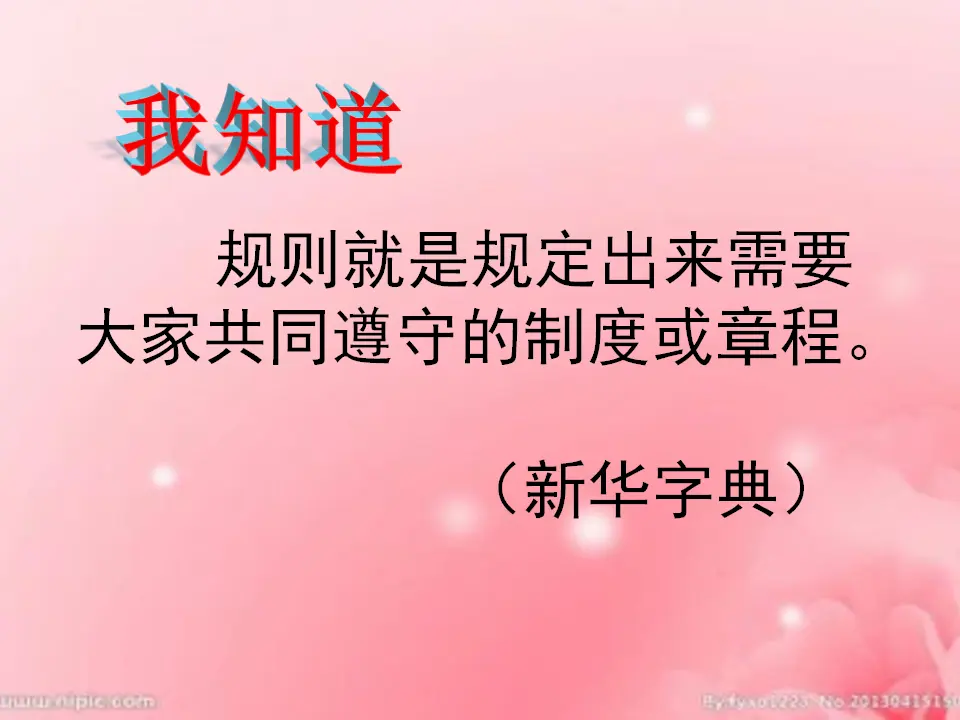 《9 生活离不开规则》【刘老师】【省级】优质课（课件5）_04.webp