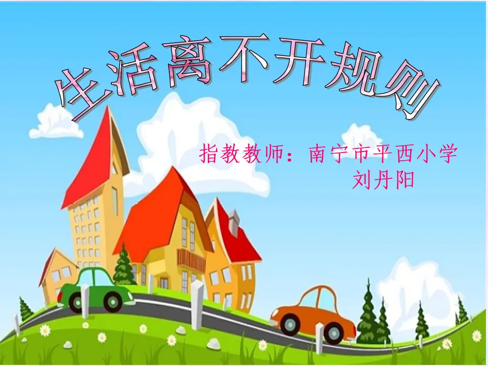 《9 生活离不开规则》【刘老师】【省级】优质课（课件5）_05.webp