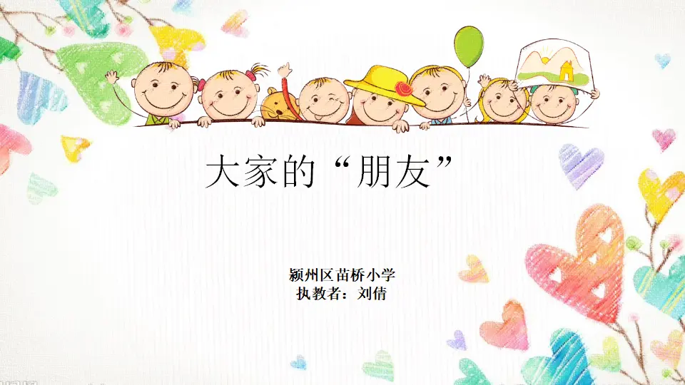 《8大家的“朋友”》【市一等奖】优质课（课件5）_01.webp