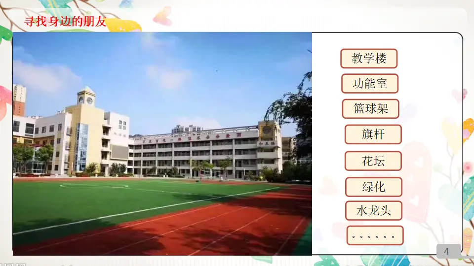 《8大家的“朋友”》【市一等奖】优质课（课件5）_04.webp