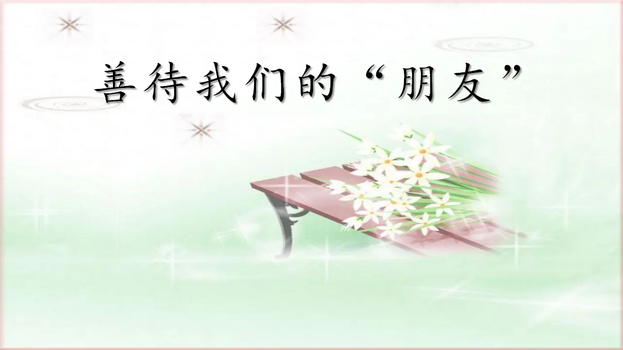 《8 大家的“朋友”》【高老师】【省级】优质课（课件5）_01.webp