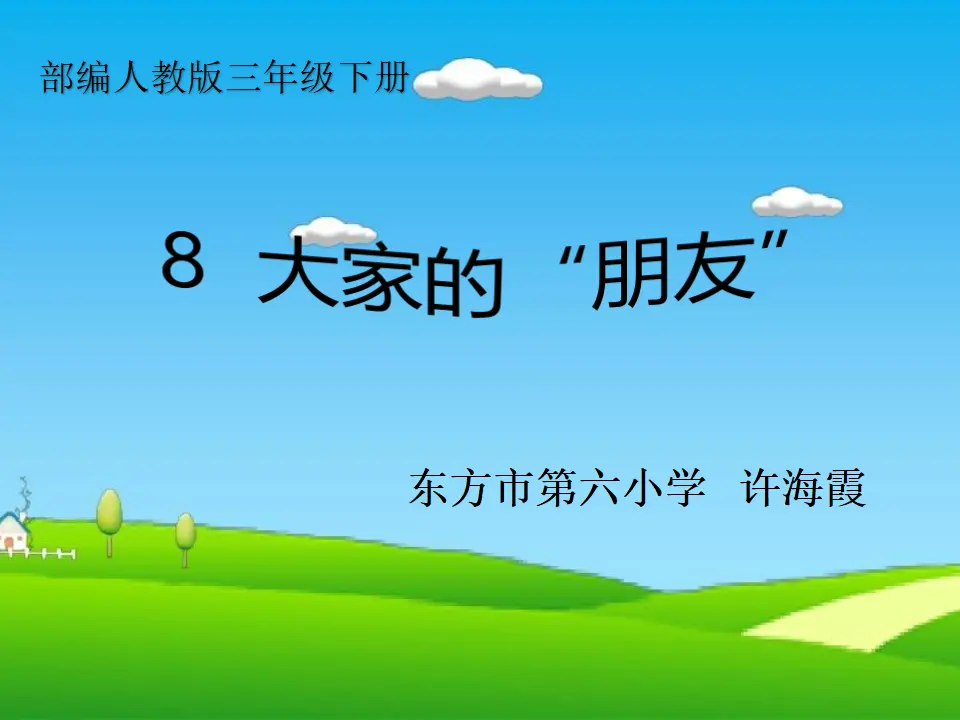 《8 大家的“朋友”》【许老师】【省级】优质课（课件5）_01.webp