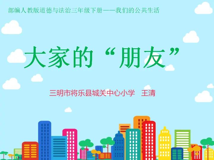 《8 大家的“朋友”》【王老师】【省级】优质课（课件5）_03.webp