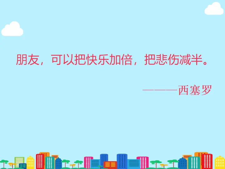 《8 大家的“朋友”》【王老师】【省级】优质课（课件5）_02.webp